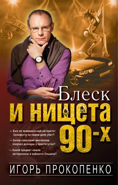 Обложка Блеск и нищета 90-х Игорь Прокопенко