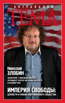 Обложка Империя свободы: ценности и фобии американского общества Николай Злобин