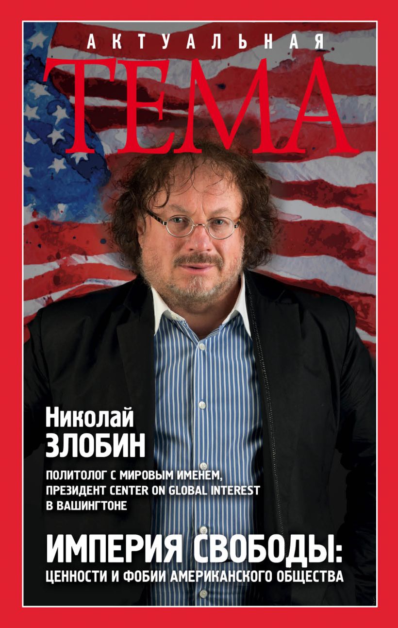Обложка Империя свободы: ценности и фобии американского общества Николай Злобин