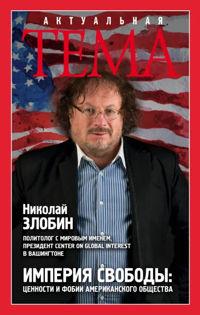 Обложка Империя свободы: ценности и фобии американского общества Николай Злобин