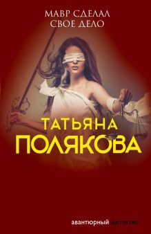 Обложка Мавр сделал свое дело Татьяна Полякова