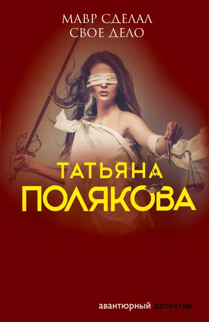 Обложка Мавр сделал свое дело Татьяна Полякова