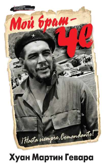 Обложка Мой брат – Че Хуан Мартин Гевара