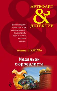 Обложка Медальон сюрреалиста Алина Егорова