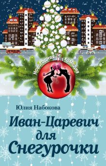 Обложка Иван-Царевич для Снегурочки Юлия Набокова