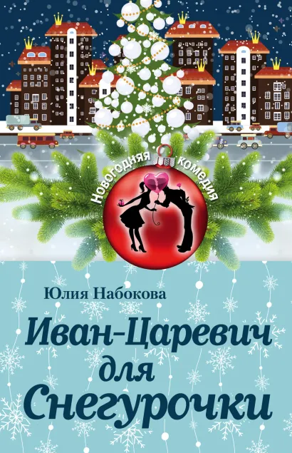 Обложка Иван-Царевич для Снегурочки Юлия Набокова