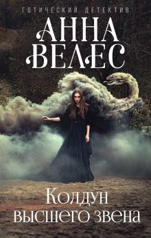Обложка Колдун высшего звена Анна Велес