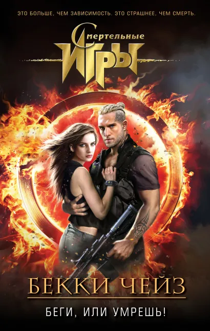 Обложка Беги, или умрешь! Бекки Чейз