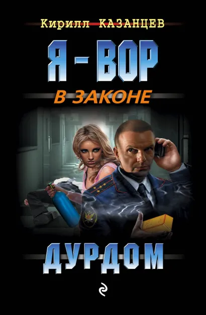 Обложка Дурдом Кирилл Казанцев