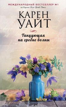 Обложка Танцующая на гребне волны Карен Уайт