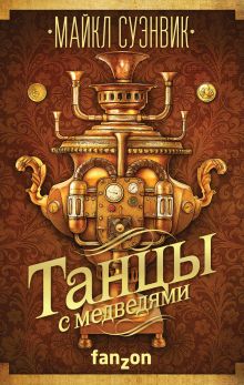 Обложка Танцы с медведями Майкл Суэнвик