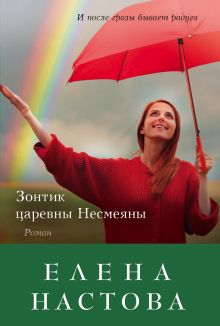 Обложка Зонтик царевны Несмеяны Елена Настова