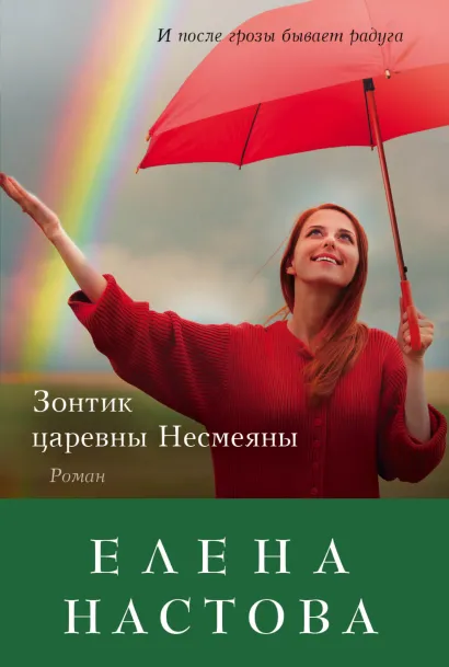 Обложка Зонтик царевны Несмеяны Елена Настова