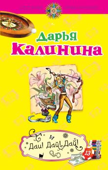 Дядюшка по лотерее, или Дай! Дай! Дай!