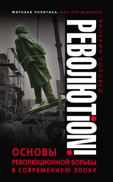 Обложка Революtion! Основы революционной борьбы в современную эпоху Валерий Соловей