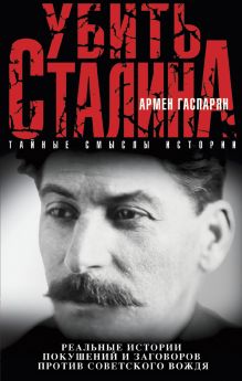 Обложка Убить Сталина Армен Гаспарян