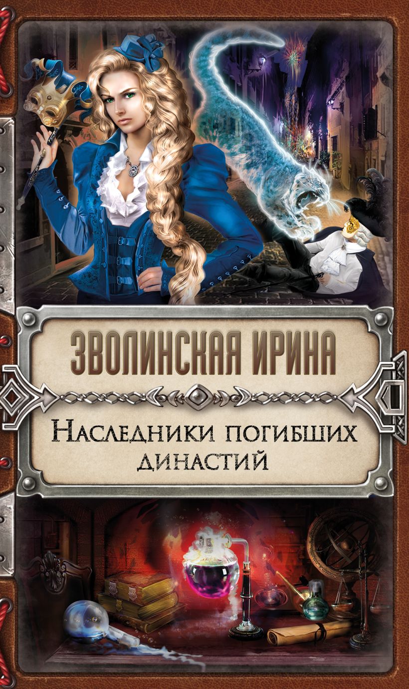 Обложка Наследники погибших династий Ирина Зволинская