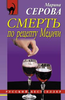 Обложка Смерть по рецепту Медичи Марина Серова