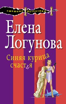 Обложка Синяя курица счастья Елена Логунова