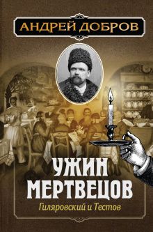 Обложка Ужин мертвецов. Гиляровский и Тестов Андрей Добров
