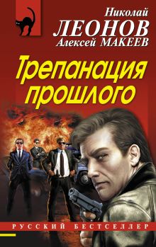 Обложка Трепанация прошлого Николай Леонов, Алексей Макеев