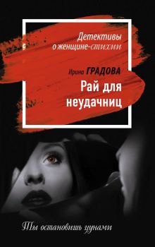 Обложка Рай для неудачниц Ирина Градова