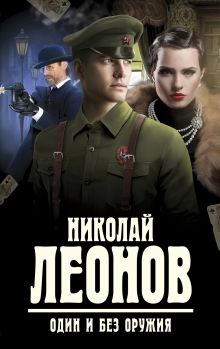 Обложка Один и без оружия Николай Леонов