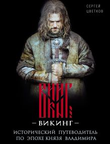 Обложка Викинг. Исторический путеводитель по эпохе князя Владимира Сергей Цветков