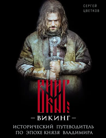 Обложка Викинг. Исторический путеводитель по эпохе князя Владимира Сергей Цветков