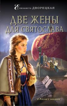 Обложка Две жены для Святослава Елизавета Дворецкая
