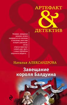 Обложка Завещание короля Балдуина Наталья Александрова