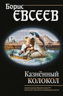 Обложка Казнённый колокол Борис Евсеев