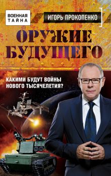 Обложка Оружие будущего Игорь Прокопенко