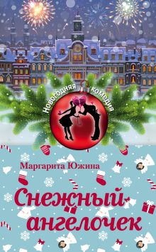 Обложка Снежный ангелочек Маргарита Южина