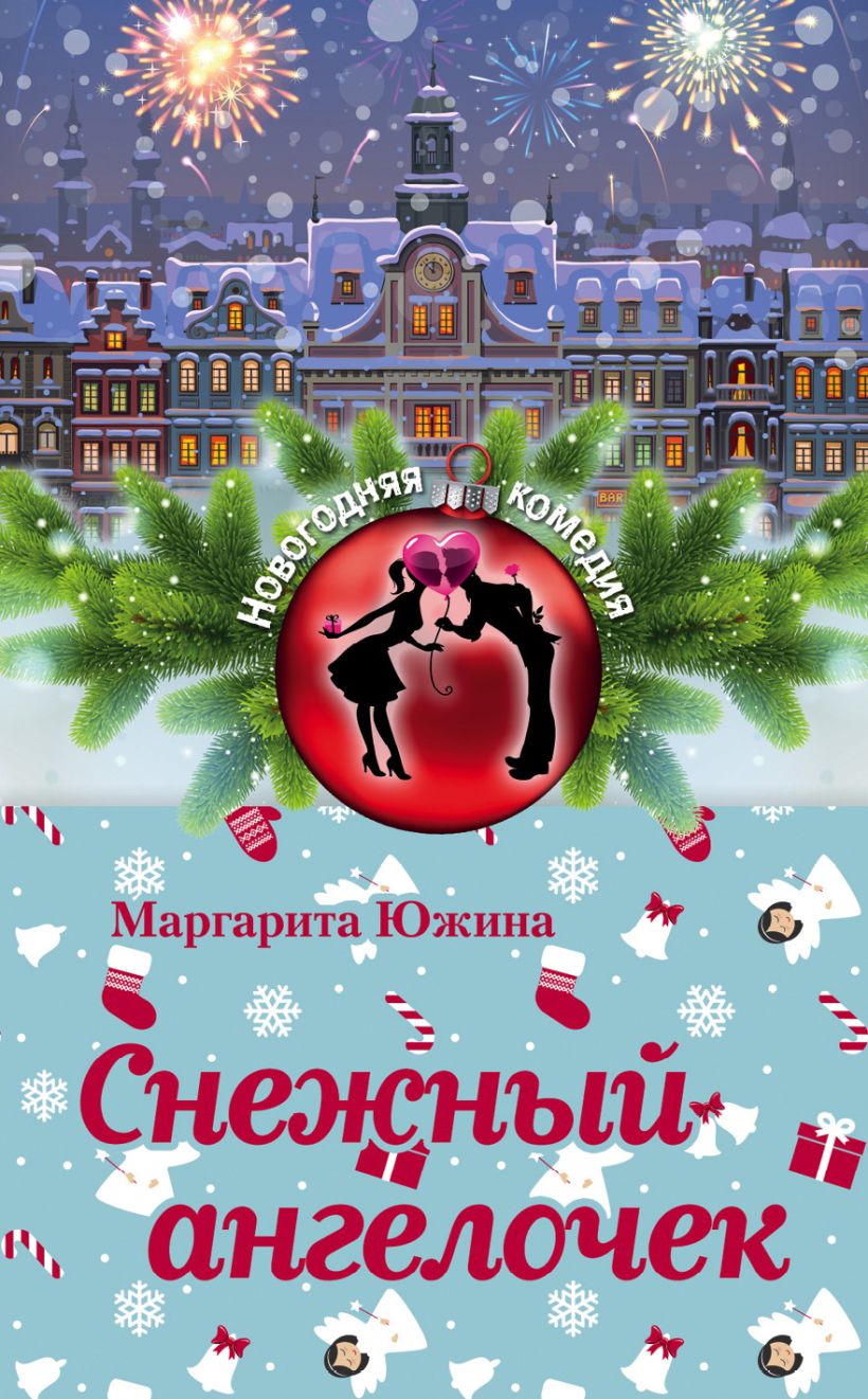 Обложка Снежный ангелочек Маргарита Южина