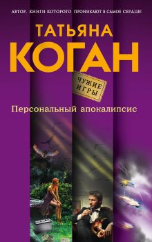 Обложка Персональный апокалипсис Татьяна Коган