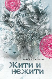 Обложка Жити и нежити Ирина Богатырева