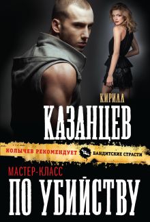 Обложка Мастер-класс по убийству Кирилл Казанцев
