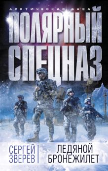 Обложка Ледяной бронежилет Сергей Зверев