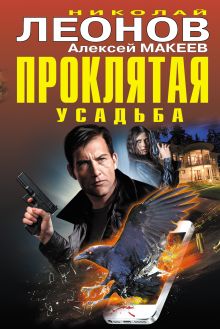 Обложка Проклятая усадьба Николай Леонов, Алексей Макеев