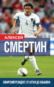 Обложка Сибирский резидент. От Алтая до Альбиона Алексей Смертин