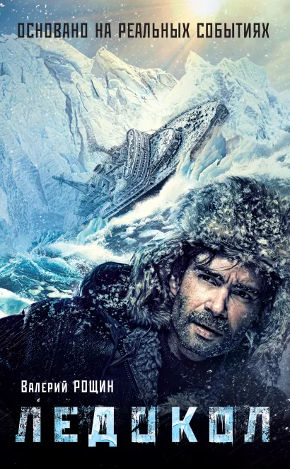 Обложка Ледокол Валерий Рощин