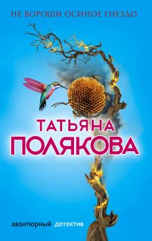 Обложка Не вороши осиное гнездо Татьяна Полякова