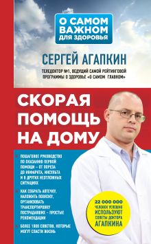 Обложка Скорая помощь на дому Сергей Агапкин