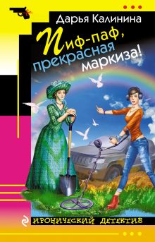 Обложка Пиф-паф, прекрасная маркиза! Дарья Калинина