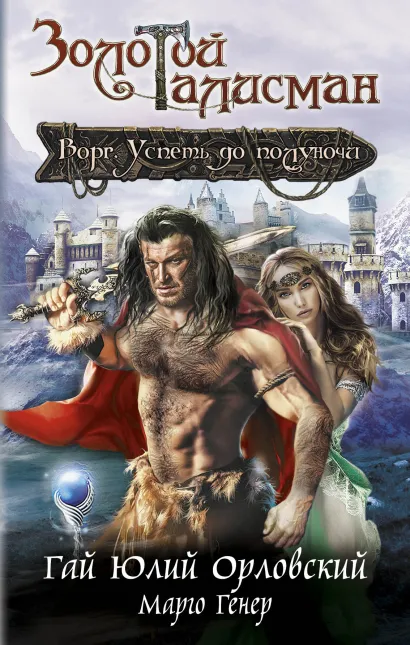 Обложка Ворг. Успеть до полуночи Гай Юлий Орловский, Генер Марго