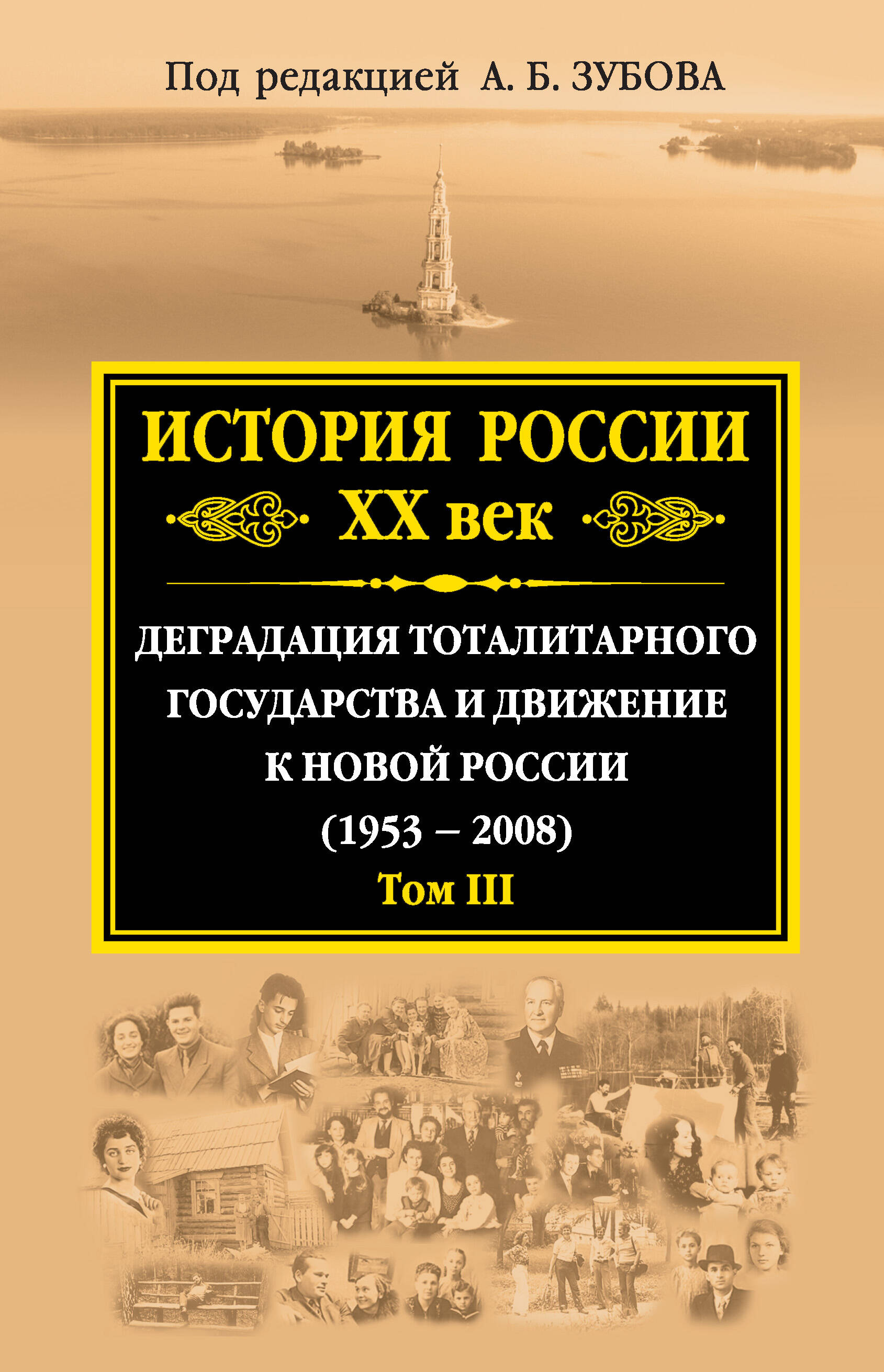 История России ХХ век. Деградация тоталитарного государства и движение к новой России (1953 — 2008). Том III