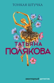 Обложка Тонкая штучка Татьяна Полякова