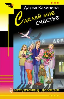 Обложка Сделай мне счастье Дарья Калинина