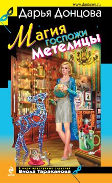 Обложка Магия госпожи Метелицы Дарья Донцова